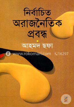 নির্বাচিত অরাজনৈতিক প্রবন্ধ image
