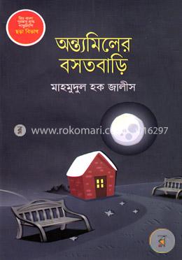 অন্ত্যমিলের বসতবাড়ি