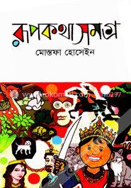 রূপকথাসমগ্র