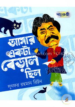 আমার একটা বেড়াল ছিল image