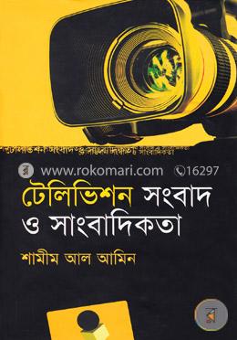 টেলিভিশন সংবাদ ও সাংবাদিকতা image