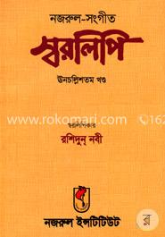 নজরুল-সঙ্গীত স্বরলিপি (ঊনচল্লিশতম খণ্ড) image