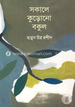 সকালে কুড়োনো বকুল