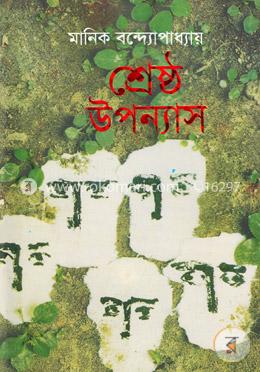 শ্রেষ্ঠ উপন্যাস image
