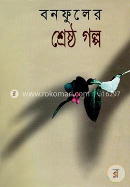 বনফুলের শ্রেষ্ঠগল্প