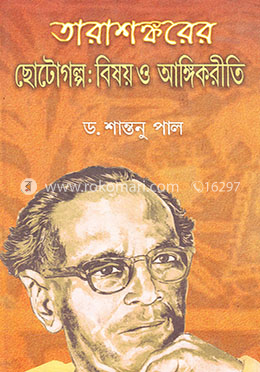 তারাশঙ্কর বন্দ্যোপাধ্যায়ের: ছোটগল্প ও আঙ্গিকরীতি image