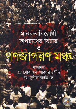 মানবতাবিরোধী অপরাধের বিচার ও গণজাগরণ মঞ্চ image