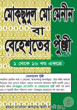 মোকুছুদুল মো’মীনীন বা বেহেশ্‌তের পুঁঞ্জী -১ থেকে ১৬ খণ্ড একত্রে
