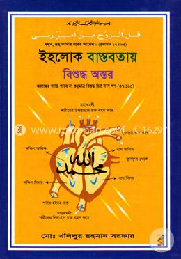 ইহলোক বাস্তবতায় বিশুদ্ধ অন্তর image