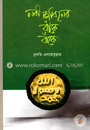 নবী জীবনের বাঁকে বাঁকে 