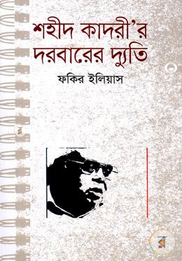 শহীদ কাদরী’র দরবারের দ্যুতি image