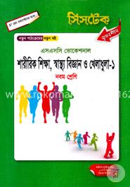শারীরিক শিক্ষা, স্বাস্থ্য বিজ্ঞান ও খেলাধুলা -১ -নবম শ্রেণি -(এসএসসি ভোকেশনাল) -পরীক্ষা ২০১৭