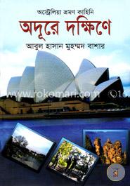 অদূরে দক্ষিণে image