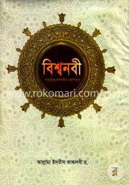 বিশ্বনবী সাল্লাল্লাহু আলাইহি ওয়াসাল্লাম (সকল খণ্ড একত্রে) image