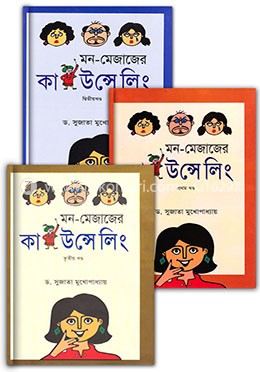 মন-মেজাজের কাউন্সেলিং ৩ খণ্ডের কালেকশন 