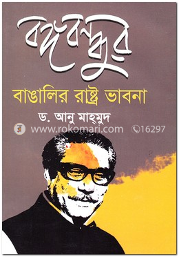 বঙ্গবন্ধুর বাঙালির রাষ্ট্র ভাবনা