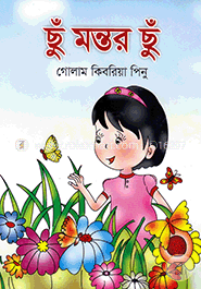 ছুঁ মন্তর ছুঁ