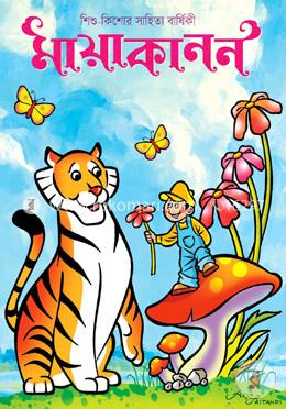 মায়াকানন সাহিত্যবার্ষিকী ২০১৭-১৮