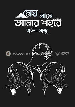 মেঘ নামে আমার শহরে image