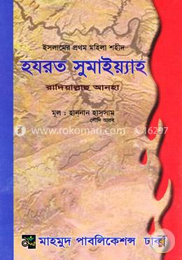 হযরত সুমাইয়্যাহ রাদিয়াল্লাহু আনহা image