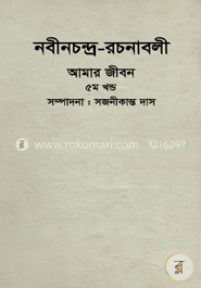 নবীনচন্দ্র-রচনাবলী আমার জীবন (৫ম খণ্ড) image