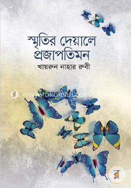 স্মৃতির দেয়ালে প্রজাপতিমন image