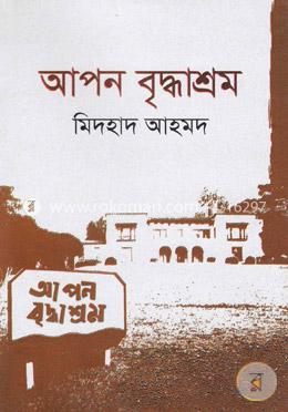 আপন বৃদ্ধাশ্রম image
