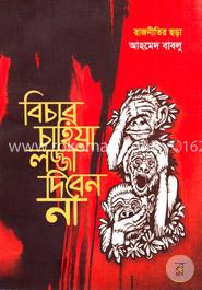বিচার চাহিয়া লজ্জা দিবেন না