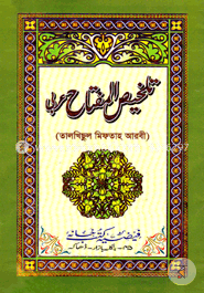 تلخيص المفتاح (তালখিসুল মিফতাহ) image