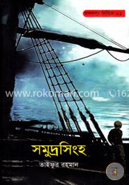 জলদস্যু সিরিজ ০১ : সমুদ্রসিংহ 