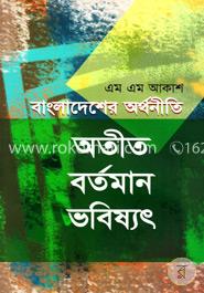 বাংলাদেশের অর্থনীতি অতীত বর্তমান ভবিষৎ