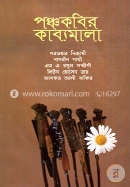 পঞ্চকবির কাব্যমালা image