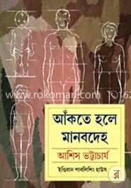 আঁকতে হলে মানবদেহ