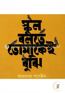 স্কুল বলতে তোমাকেই বুঝি