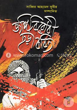 জঙ্গি বিরোধী ছড়া কবিতা