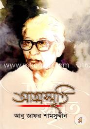 আত্মস্মৃতি (অখন্ড সংষ্করণ)