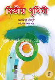 দ্বিতীয় পৃথিবী image