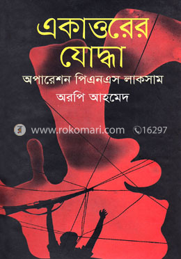 একাত্তরের যোদ্ধা : অপারেশন পিএনএস লাকসাম image