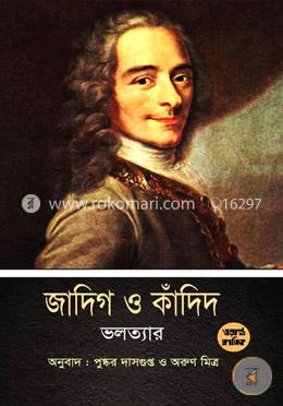 জাদিগ ও কাঁদিদ