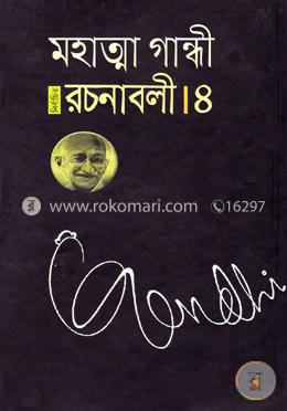 নির্বাচিত রচনাবলী - ৪ image