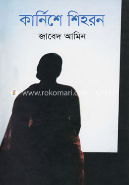 কার্নিশে শিহরন image
