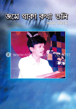 জমে থাকা কথা গুলো 
