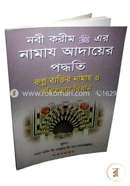 নাবী কারিম (সা;) এর নামায আদায়ের পদ্ধতি