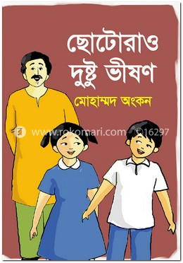 ছোটোরাও দুষ্টু ভীষণ