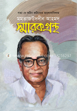 মমতাজউদদীন আহমদ স্মারকগ্রন্থ image