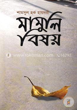 মামুলি বিষয়