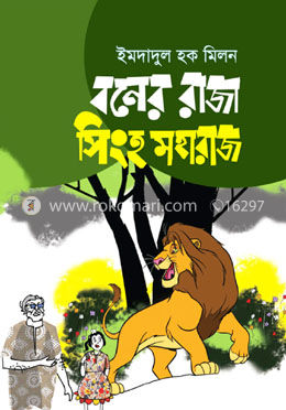 বনের রাজা সিংহ মহারাজ