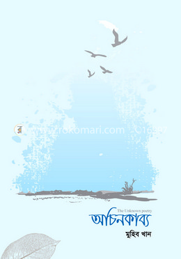 অচিনকাব্য 