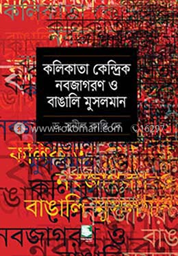 কলিকাতা কেন্দ্রিক নবজাগরণ ও বাঙালি মুসলমান