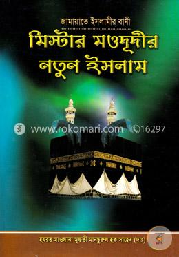 মিষ্টার মওদুদীর নতুন ইসলাম image